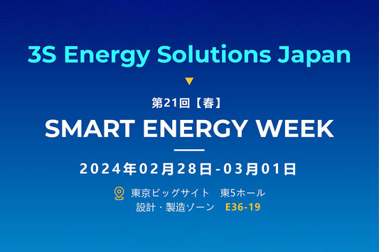 「SMART ENERGY WEEK」